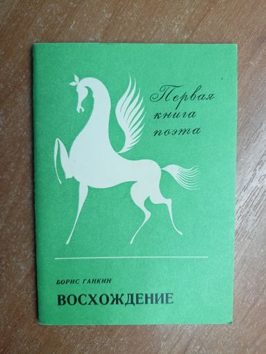 Борис Ганкин "Восхождение". Дарственная надпись от автора