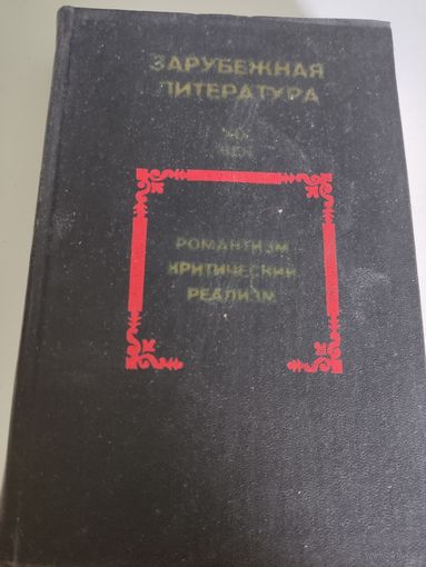 Зарубежная литература - ХIХ век, романтизм, критический реализм (хрестоматия)