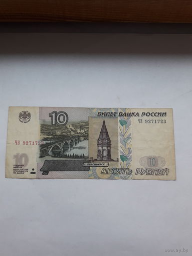 Россия, 10 рублей 1997 г. (модификация 2004 г.)