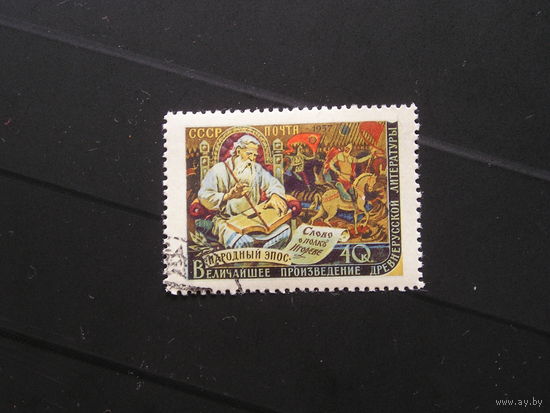 СССР 1957 "Слово о полку Игореве"