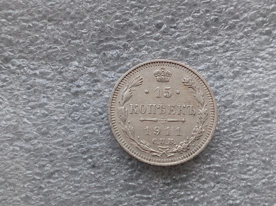 15 копеек 1911