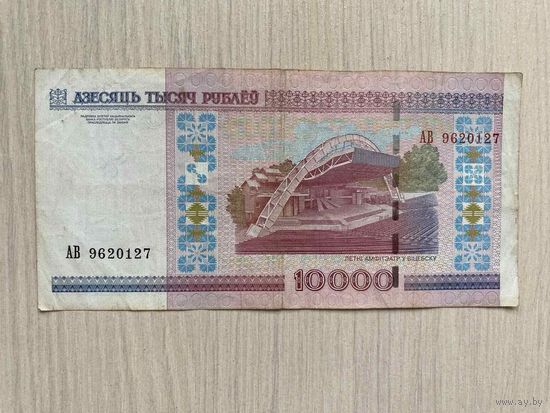Беларусь, 10000 рублей 2000, серия АВ