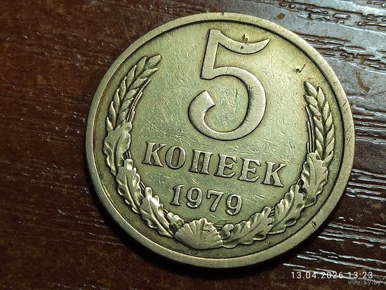 5 копеек 1979
