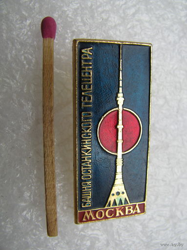 Значок. Москва. Башня Останкинского телецентра