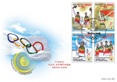 КПД Беларусь 2010 Призеры Игр XXIX Олимпиады в Пекине