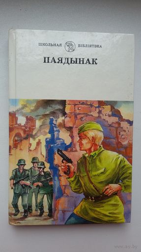 Паядынак: зборнік п'ес аб Вялікай Айчыннай вайне (серыя Школьная бібліятэка)