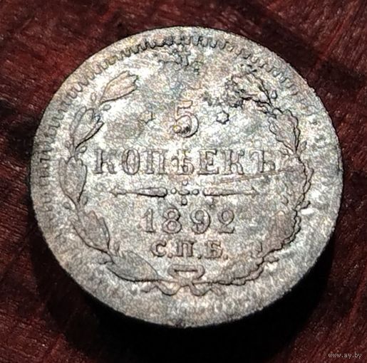 5 копеек 1892 г. СПБ АГ