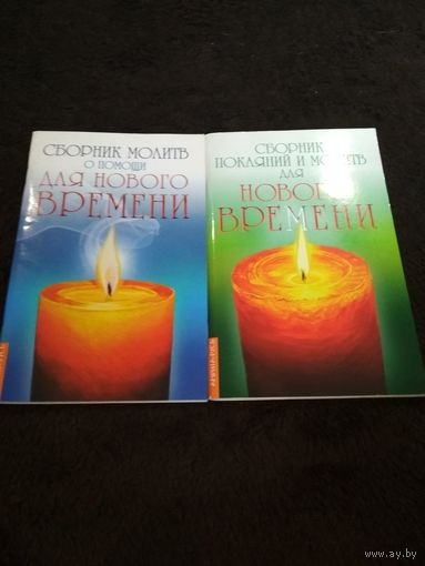 Сборник покаяний и молитв для Нового времени. Сборник молитв о помощи для нового времени. 2 тома.