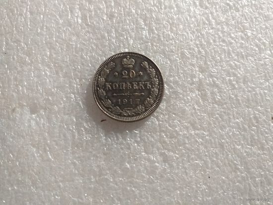 20 копеек 1917 ВС  НОВОДЕЛ