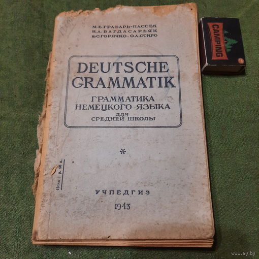М.Е.Грабарь-Пассек и др., Грамматика Немецкого языка для средней школы, Москва 1943г.