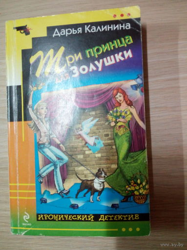 Дарья Калинина.  Три принца для Золушки