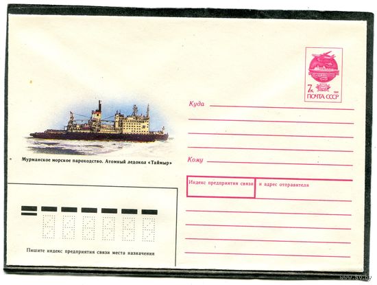 СССР 1991. ХМК. Конверт. Атомный ледокол Таймыр