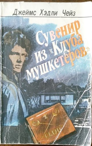 Джеймс Хэдли Чейз "Сувенир из "Клуба мушкетеров". М Мол. гвардия 1990. 320 с.