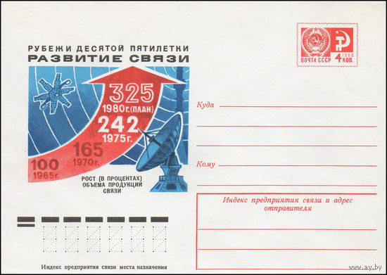 Художественный маркированный конверт СССР N 11964 (22.03.1977) Рубежи X пятилетки. Развитие связи  Рост (в процентах) объема продукции связи