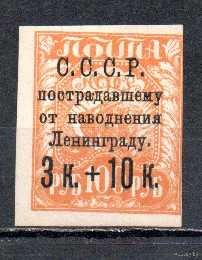 Пострадавшему от наводнения Ленинграду СССР 1924 год 1 марка