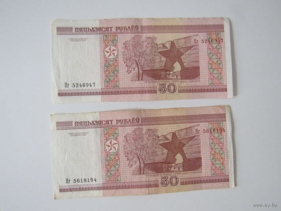 50 рублей   2000 г. Нг5618194. Нг5246847
