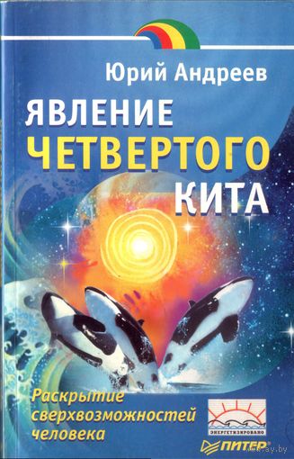 Ю.Андреев Явление четвёртого  кита