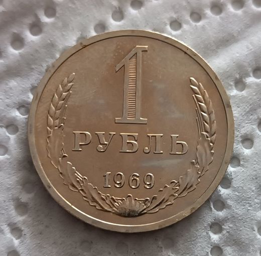 1 рубль 1969