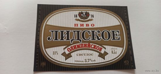 Этикетки от пива Лидское "Олимпийское" ( л)