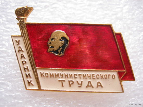 Ударник коммунистического труда.