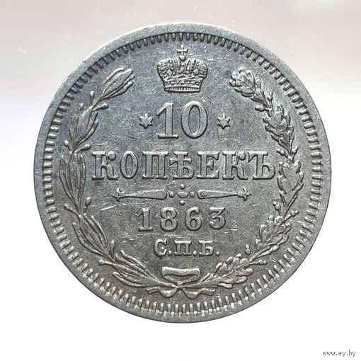 10 копеек 1863 АБ остатки штемпельного блеска UNC