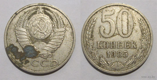 50 копеек 1985