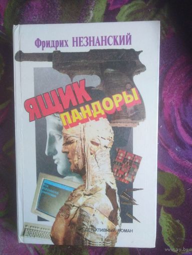 Незнанский, Ящик пандоры