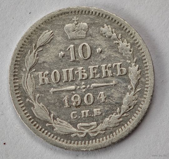 1904 год 10 копеек