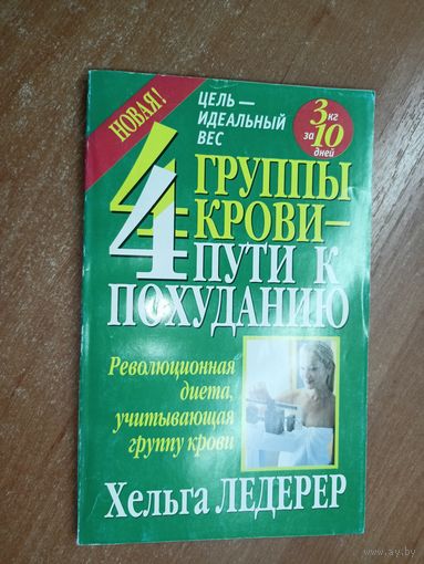 Хельга Ледегер "4 группы крови - 4 пути к похуданию" из серии "Здоровье в любом возрасте"