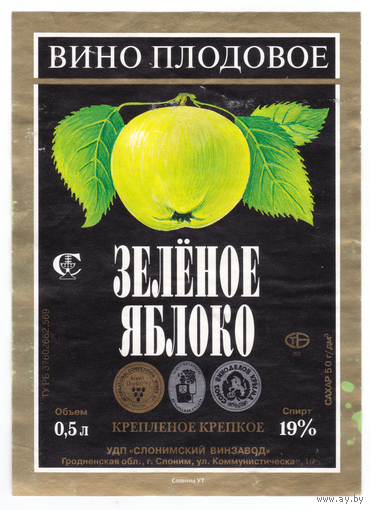 Этикетка вино Зеленое яблоко Слоним б/у
