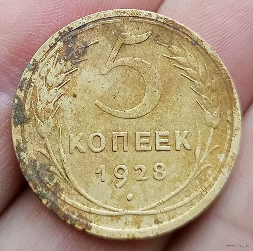 5 копеек 1928 года