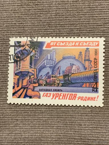 СССР 1981. Трубопровод западная сила Сибири. Марка из серии