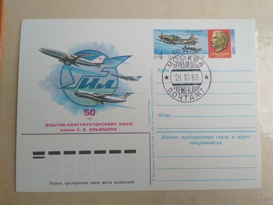 Почтовая карточка СССР с оригинальной маркой N 120 (21.10.1983) "50 лет опытно-конструкторскому бюро имени С.В. Ильюшина"