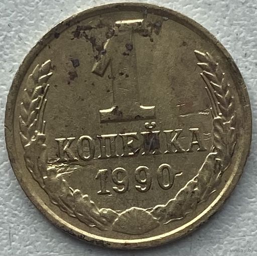 СССР 1 копейка 1990 г.