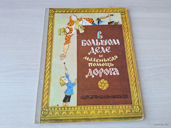 В большом деле и маленькая помощь дорога 1986 рис. Елисеев - плотный картон - русские народные пословицы и поговорки