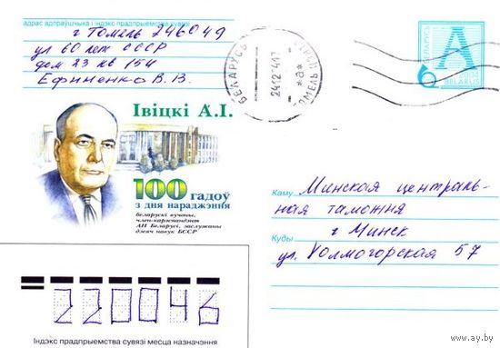 2004. Конверт, прошедший почту "Ивицкий А.И. 100 лет со дня рождения. Белорусский ученый, член-корреспондент АН Беларуси, заслуженный деятель наук БССР"