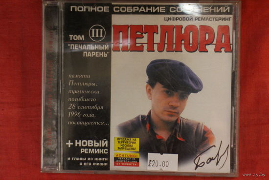 Петлюра - Полное Собрание Сочинений. Том III. Печальный Парень (CD)