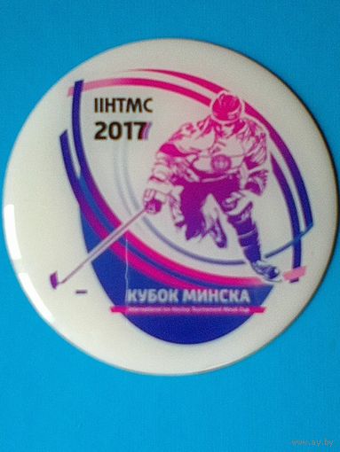 Магнит - Хоккейный Турнир "Кубок Минска 2017 года" - Диаметр Магнита - 7 см.