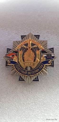 Почетный ветеран ГАИ МВД Беларусь