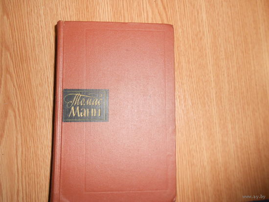 Манн Томас. Собрание сочинений в десяти томах