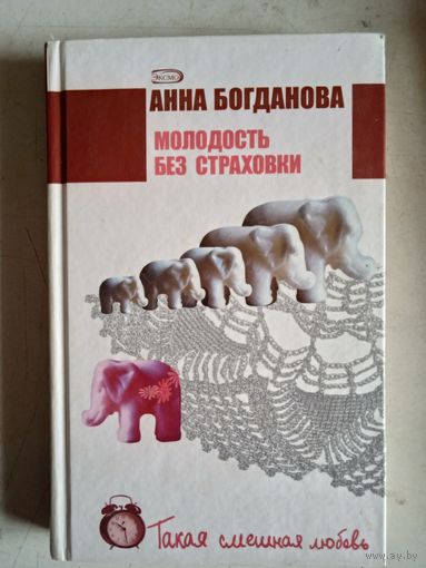 Молодость без страховки.такая смешная любовь