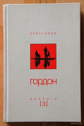 Александр Гордон. Диалоги [3]
