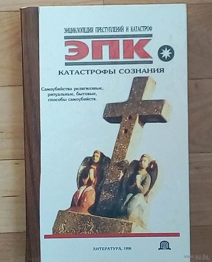 Катастрофы сознания- Трус Николай Валентинович, Ревяко Татьяна Ивановна. Книга насыщена многочисленными примерами гибели величайших людей, а также массовыми катастрофами человеческого сознания.