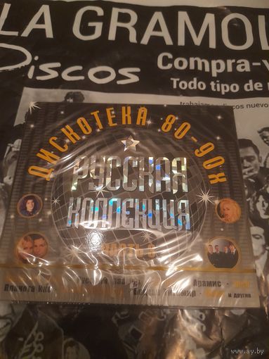Сборник  "РУССКАЯ КОЛЛЕКЦИЯ.ДИСКОТЕКА  80-90Х.ЧАСТЬ 3" 2CD 2009