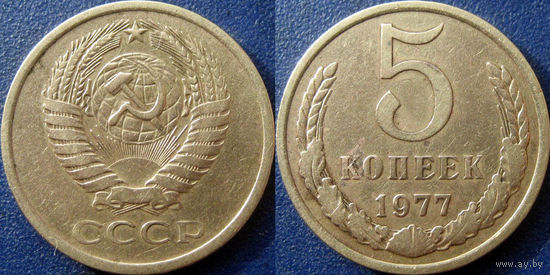 5 копеек 1977 года.