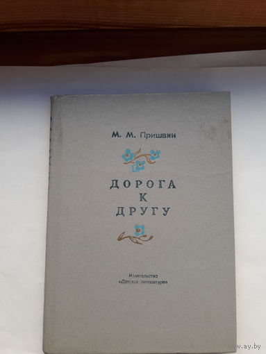 Пришвин Дорога к другу
