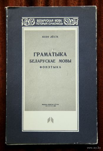 Язэп Лёсік. Граматыка беларускае мовы: фонэтыка