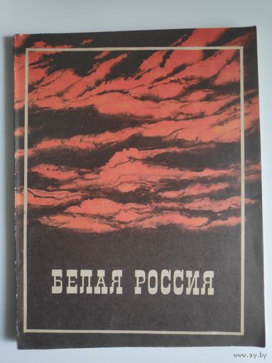 С. В. Денисов. Белая Россия. Альбом 1. Репринтное воспроизведение издания 1937 г.