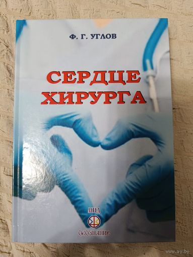 Федор Углов. Сердце хирурга