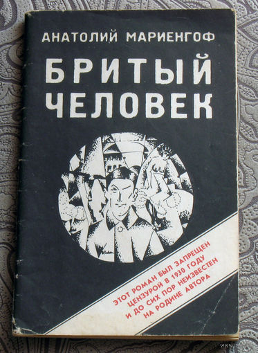 Анатолий Мариенгоф Бритый человек.